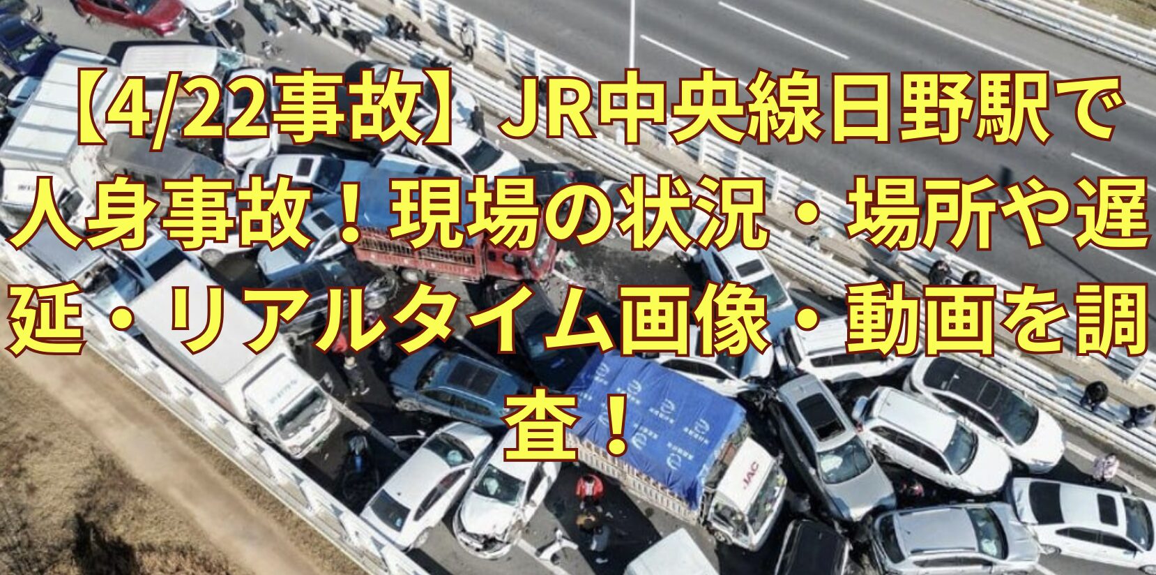 中央線日野駅人身事故