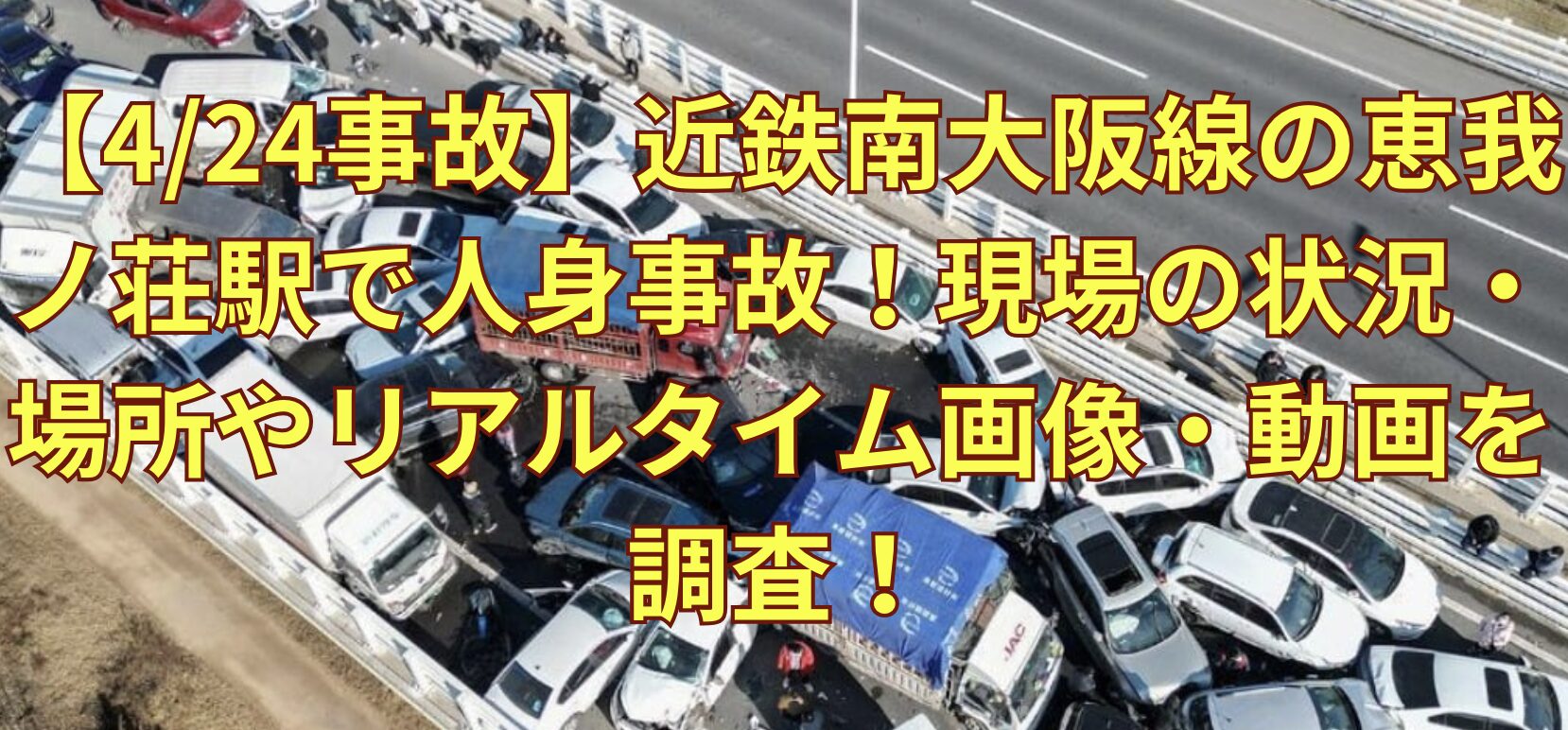 恵我ノ荘駅事故