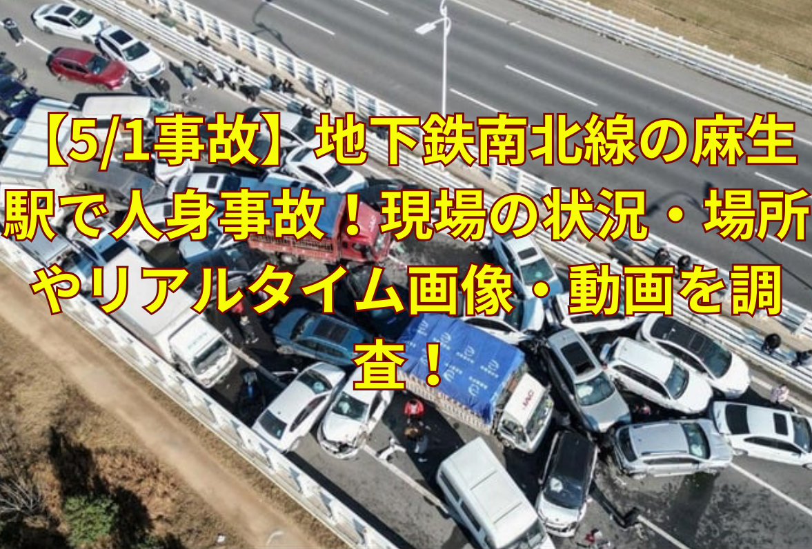 南北線麻生駅人身事故